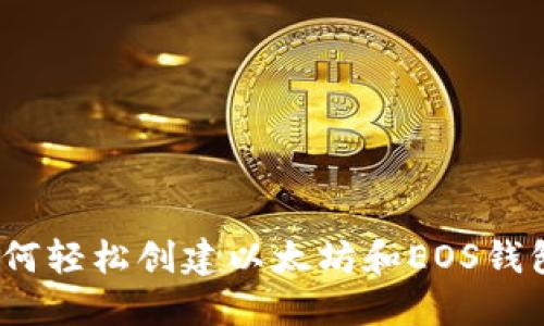 快速上手：如何轻松创建以太坊和EOS钱包的终极指南