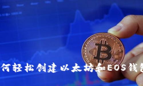 快速上手：如何轻松创建以太坊和EOS钱包的终极指南