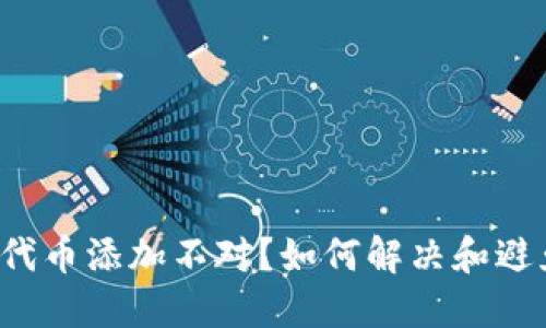 小狐狸钱包代币添加不对？如何解决和避免这些误区！
