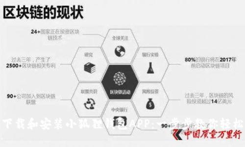 如何下载和安装小狐狸钱包APP：一步步教你轻松搞定