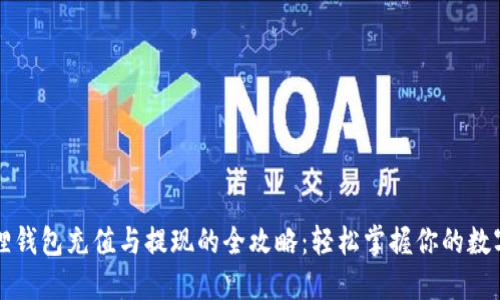 小狐狸钱包充值与提现的全攻略：轻松掌握你的数字资产