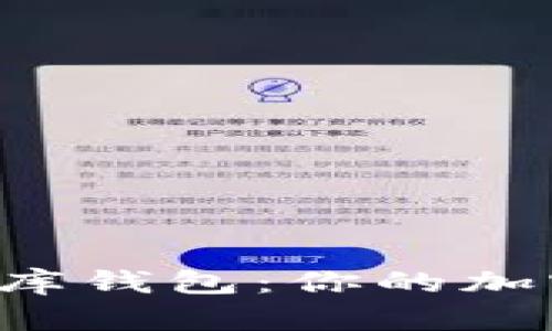 揭秘泰达币小金库钱包：你的加密资产安全助手！