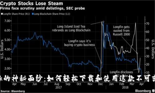 揭开MetaMask的神秘面纱：如何轻松下载和使用这款不可或缺的钱包工具