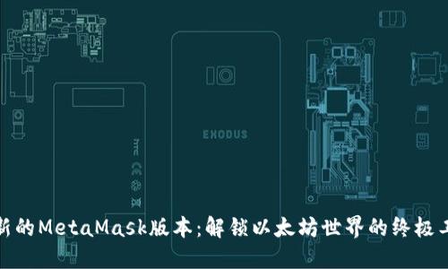 最新的MetaMask版本：解锁以太坊世界的终极工具