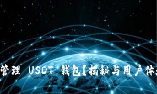 iToken 如何管理 USDT 钱包？揭秘与用户体验相关的真相