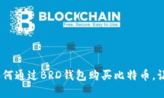 轻松掌握：如何通过BRD钱