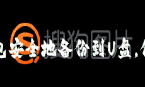 如何将比特币钱包安全地备份到U盘，保护您的数字资产