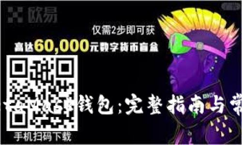 轻松上手MetaMask钱包：完整指南与常见问题解答
