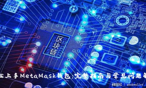 轻松上手MetaMask钱包：完整指南与常见问题解答