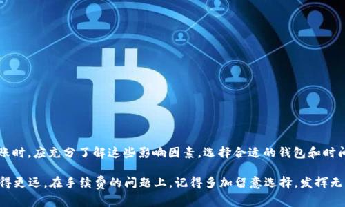 biao-ti/biao-ti钱包转账TRX手续费揭秘：为何明明是同款，却差距如此之大？/biao-ti  
TRX手续费, 钱包转账, 数字货币, 手续费差异/guanjianci

数字货币时代的便利与挑战

在这个数字货币遍地开花的时代，TRON（TRX）作为其中一种备受欢迎的加密货币，越来越受到用户的青睐。很多用户希望将自己的TRX转账给他人，或是在不同钱包之间进行交易。然而，转账过程中遇到的手续费问题常常让人感到困惑。这些手续费为何会有如此大的差异？我们将为大家揭开这一现象背后的真相。

TRX的基本概念

在深入了解手续费之前，我们需要先明确什么是TRX。TRX是TRON网络的原生代币，广泛应用于各类DApp中，支持社交媒体、游戏等多种业务场景。它的交易速度快，且费用相对较低，这也是为什么很多人选择TRX作为转账的主要资产之一。

转账手续费是如何计算的？

转账手续费实际上是网络运行所需的费用，主要由矿工或者验证节点收取。不同于传统银行的转账费用，TRX的手续费不仅与转账金额有关，还与网络的拥堵程度、所在钱包的选择以及转账的时间等多个因素紧密相关。例如，在网络繁忙时段，手续费可能会突然上升，这让不少用户感到意外。

钱包类型与手续费的关系

你可能会发现，不同的钱包在转账时所收取的手续费存在明显差异。这里面有几个方面的原因。

首先，部分钱包提供了更加便捷的服务，虽然它们的基础手续费可能较高，但可以为用户提供更好的用户体验和安全保障。例如，某些知名钱包为了确保用户的交易能够尽快确认，他们可能会将手续费定得相对较高，而一些小钱包则可能会通过降低手续费来吸引用户，但这可能会对用户的交易速度造成影响。

网络的拥堵程度

任何时候的TRON网络拥堵情况都会直接影响到手续费。交易量峰值时期，比如在一些重要事件发生时，用户转账的需求大增，而网络的处理能力却有限，随之而来的就是手续费的上涨。因此，如果你在网络较为空闲的时段进行转账，通常会享受到更加便宜的手续费。

交易金额与手续费的关系

有些用户会考虑一次性转账较大金额的TRX，以此节省手续费。然而，简单的按比例计算可能并不适用于所有情况。有些钱包在金额较小时可能收取固定金额的手续费，而在金额较大时，手续费会相对减少。适当的选择转账金额与钱包，可以有效节省手续费。

了解手续费的多样计算方式

在数字货币的转账过程中，手续费的计算方式不仅限于固定费用，还有按比例收费、动态定价等多种形式。某些钱包会根据市场行情、竞争情况自动调整手续费。这种实时的动态计算让用户在选择时需要多一些考量。

如何降低TRX转账手续费？

如果能从多个角度来操作，用户就可以有效降低手续费。以下是一些实用的方法：

1. **选择合适的转账时间**：避开网络繁忙时段，在早晨或者深夜进行转账，通常会享受到更低的手续费。

2. **使用适当的钱包**：仔细比较不同钱包的手续费及其服务质量，选择最合适自己的选项。

3. **控制转账金额**：在选择金额时，考虑钱包的手续费结构，适当调整转账金额，这可能导致更低的总手续费。

4. **关注最新动态**：经常关注TRON网络的动态、手续费变化以及钱包的优惠活动，以获取最好的交易体验。

总结与展望

数字货币的普及无疑给我们的生活带来了巨大的变化，TRX作为主要的加密货币之一，其转账手续费的差异源自多方面。用户在进行转账时，应充分了解这些影响因素，选择合适的钱包和时间，以确保更低的手续费。同时，随着数字货币领域的发展，相信在不久的将来，会有更多智能化的解决方案出现，进一步提升用户的体验。

在这个快速发展的时代，我们每一个人都有可能成为数字货币的参与者。无论是投资，还是日常转账，了解相关的知识，无疑会让我们走得更远。在手续费的问题上，记得多加留意选择，发挥无形的价值。希望本文对您有所帮助！