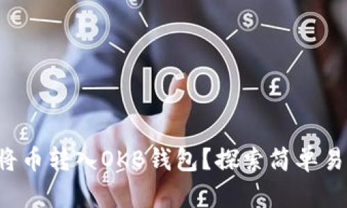 如何轻松将币转入OKB钱包？探索简单易懂的步骤！