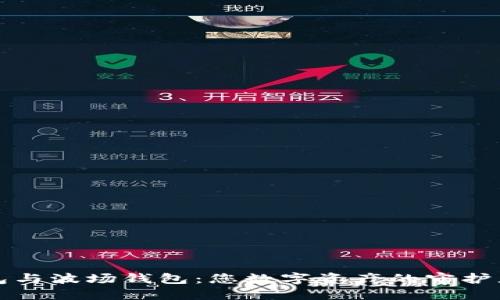 以太坊钱包与波场钱包：您数字资产的守护者选择揭秘