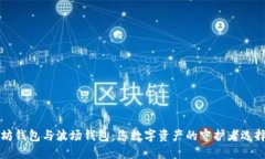 以太坊钱包与波场钱包：