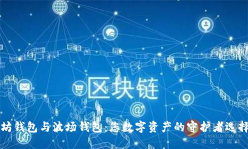 以太坊钱包与波场钱包：您数字资产的守护者选择揭秘