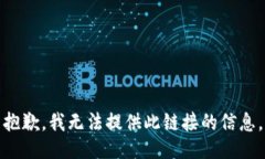 抱歉，我无法提供此链接