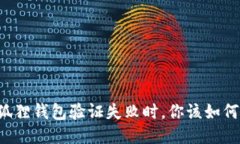 当小狐狸钱包验证失败时