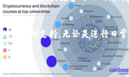 trx钱包能量和带宽怎么弄/trx钱包能量和带宽怎么弄
TRX, 钱包, 能量, 带宽/guanjianci

了解TRX钱包的基本概念
在进入TRX钱包的能量和带宽的具体操作之前，首先要对TRX钱包有一个清晰的认识。TRX是波场(TRON)网络的原生数字货币，波场作为一个区块链平台，旨在实现去中心化的数字内容共享。的确，使用TRX钱包进行交易时，我们不可避免地会遇到带宽和能量这两个概念。

什么是带宽和能量？
在TRON网络中，带宽和能量分别是用户在网络上进行交易和智能合约操作时所需的资源。带宽用于处理交易，每个账户每天会自动获得一定数量的带宽；而能量则用于执行智能合约。能量是需要通过抵押TRX来获得的。

带宽的获取方式
提到带宽，首先需要了解的是，它和你的账户状态密切相关。每个用户在创建TRX钱包时，都会自动获得一定的带宽。实际上，你账户里每天都会得到一块免费的带宽，这意味着如果你的交易量不是非常大，原本分配给你的带宽通常是足够的。

然而，当你需要进行大量的交易时，免费的带宽可能无法满足需求。在这种情况下，你有几个选择。首先，你可以通过向其他用户购买带宽，来迅速解决这一短缺。其次，考虑增加你的TRX余额——持有的TRX越多，能获得的带宽越大。实际上，抵押TRX也能够帮助你获得额外的带宽。

如何获得能量
与带宽相似，能量的获取同样与TRX的抵押数量有关。为了获得能量，用户首先需要将一定数量的TRX锁定在钱包里。要注意，只有在抵押了TRX之后，用户才能获取能量，而能量的消耗主要用于执行智能合约。

抵押TRX来获得能量的操作并不复杂。这时候，你可以在钱包应用的相关选项中找到抵押功能。在进行此类操作前，请确保你了解这项操作的相关规定，尤其是在抵押期间，TRX将无法用于其他交易。

带宽与能量的量化关系
接下来，了解带宽与能量的量化关系是非常重要的。TRON网络内置了相应的规则，每持有1 TRX就可获得一定量的带宽和能量。这意味着，用户的持有量越高，其获得的带宽和能量就越多，从而提升交易效率。

有效管理资源的重要性
有效地管理钱包内的能量和带宽资源，对于用户的网络体验至关重要。特别是当你计划进行大规模的交易或者需要频繁地调用智能合约时，确保你的带宽和能量足够显得尤为重要。只有这样，你才能避免因资源不足而影响交易速度，从而提升使用体验。

常见问题与解决方案
在使用TRX钱包的过程中，用户常常会遇到一些问题。比如，如果发现带宽不足，可以尝试购买或充值带宽；如果能量不足，则可以考虑抵押更多的TRX。此外，用户可以定期检查钱包内的资源使用情况，随时了解自己账户的能量和带宽状态。

总结
对于普通用户而言，了解TRX钱包的能量和带宽的获取途径，以及如何有效管理这些资源，将为其在区块链网络中的操作提供更好的支持。无论是进行日常交易，还是执行更复杂的智能合同操作，良好的资源管理都将直接影响到交易的流畅性与费用的高低。

愿所有TRX用户都能在区块链的世界中，拥有更加顺畅的交易体验，让每一次的操作都得心应手，游刃有余。