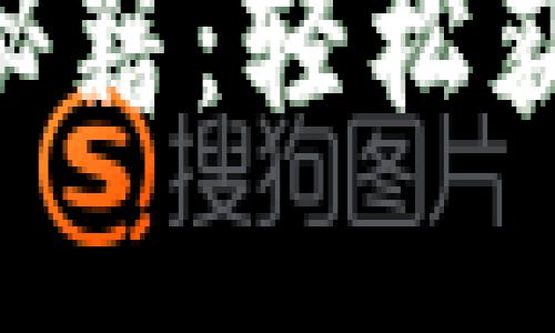 解密小狐狸钱包OEC交易秘籍：轻松获取数字资产的步骤与技巧