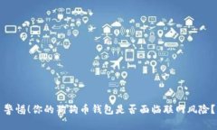 警惕！你的狗狗币钱包是