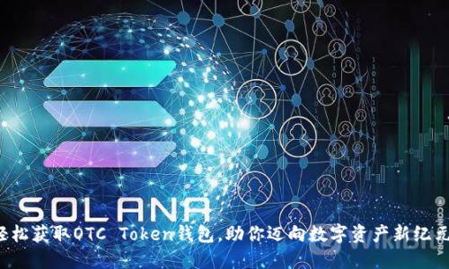 轻松获取OTC Token钱包，助你迈向数字资产新纪元！