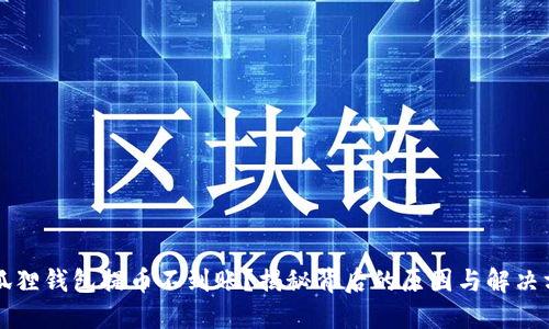 小狐狸钱包提币不到账？揭秘背后的原因与解决方法