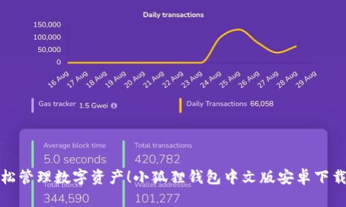 : 轻松管理数字资产！小狐狸钱包中文版安卓下载指南