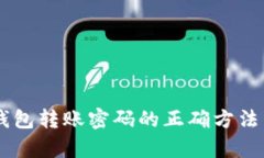 找回比特币钱包转账密码