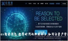 Your Token智能钱包：数字时