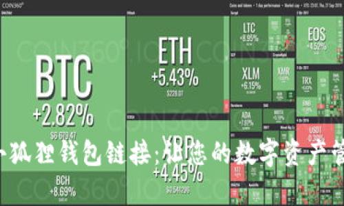 轻松设置小狐狸钱包链接：让您的数字资产管理更简单！