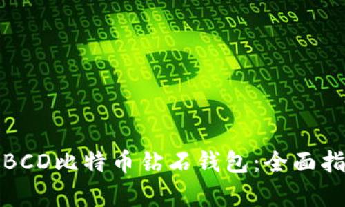 如何安全存储BCD比特币钻石钱包：全面指南与实用技巧