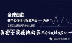 如何在中国安全便捷地购
