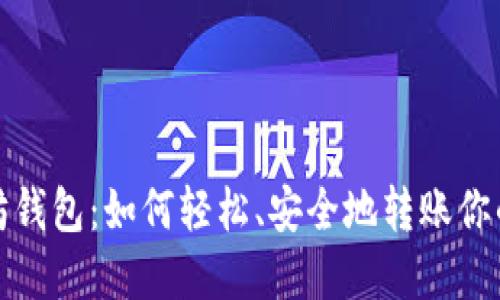 探索以太坊钱包：如何轻松、安全地转账你的数字资产