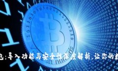 揭秘小狐狸钱包：导入功