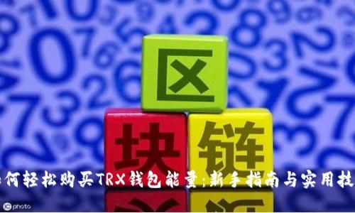 如何轻松购买TRX钱包能量：新手指南与实用技巧