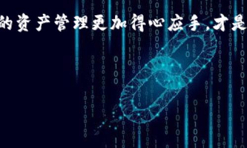 小狐狸钱包怎么添加币条是许多用户在使用该钱包时常有的疑问。小狐狸钱包（MetaMask）作为一种流行的以太坊数字资产管理工具，其不断更新的功能和用户界面，也使得用户在操作时可能会感到困惑。接下来，我们将详细探讨如何在小狐狸钱包中添加币条，帮助大家更好地管理自己的加密资产。

小狐狸钱包介绍

小狐狸钱包，或称MetaMask，是一种旨在简化以太坊及其兼容链上代币的管理的浏览器扩展和移动应用。它让用户能够轻松地与去中心化应用程序（DApps）交互，同时安全地存储和管理他们的以太坊资产。这个钱包的最大优点就是用户友好以及与许多区块链项目的兼容性，使得更多普通用户能够参与到加密货币的世界中来。

什么是币条？

币条，也被称为“自定义代币”，是指用户在钱包中添加的代币，这些代币可能并不在小狐狸钱包默认支持的代币列表中。通过添加币条，用户能够更好地管理和追踪自己持有的加密资产，为他们提供更全面的财务概览。比如，当用户参与某个新的去中心化金融（DeFi）项目时，可能需要手动添加提供的代币，以确保能够在小狐狸钱包中正确显示和管理这些资产。

如何在小狐狸钱包中添加币条？

添加币条的过程其实非常简单，下面我将为您分步讲解不同设备上的操作方式。无论您是在电脑上使用浏览器还是在移动设备上使用应用，都能轻松完成这一操作。

h4在浏览器扩展中添加币条/h4

1. 首先确保您已经安装了小狐狸钱包的浏览器扩展并登录。
2. 进入您的钱包界面，您将在页面的下方看到“资产”选项，点击进入。
3. 在资产页面中，找到“添加代币”按钮，通常这个按钮会位于页面的底部。
4. 进入添加代币页面后，您会看到选择代币的选项，点击“自定义代币”。
5. 这时候，需要输入币条的合约地址、代币符号和小数位数。合约地址一般可以在项目官网或是有关这个代币的社群渠道中找到，务必核实信息的真实性。
6. 填完信息后，点击“下一步”确认信息后再点击“添加代币”。
7. 完成后，您将能在您的资产列表中看到新添加的代币了。

h4在移动应用中添加币条/h4

1. 访问您的小狐狸钱包移动应用，确保您已经登录到您的账户。
2. 点击主页中的“资产”标签，寻找“添加代币”按钮。
3. 选择“自定义代币”选项。
4. 输入相关信息，包括合约地址、代币符号和小数位数，同样注意合约地址的安全性。
5. 点击“下一步”完成确认后，再点击“添加代币”。
6. 在成功添加后，您会发现新的币条已经出现在资产列表中。

添加币条时常见的注意事项

在添加币条的过程中，有几点是用户必须特别注意的。
首先，确保合约地址的准确性。错误的合约地址可能导致资产的不可用甚至丢失。因此，最好从项目的官方网站或是其官方社交媒体获取相关信息。

其次，保持对代币信息的验证。代币符号和小数位数也需要谨慎输入，如果这些信息填写错误，可能会造成显示或交易问题。为了确保安全，尽量从知名渠道获取这些数据。

最后，确保您的小狐狸钱包是最新版本。由于区块链技术的发展较快，钱包也在不断更新改进，使用最新版本可以避免很多潜在的问题。

总结

在小狐狸钱包中添加币条其实是一个直观且简单的过程，无论您是用浏览器还是移动端都能很快掌握。通过以上步骤，您可以轻松地将新的加密资产添加到您的钱包中，便于追踪和管理。对于每个加密货币投资者来说，了解如何管理自己的资产是非常重要的，它不仅能帮助您更好地把握市场动态，还能提升您在这个领域的整体操作能力。

随着区块链技术的不断发展，新的代币项目层出不穷，用户在参与这些项目时，添加币条的技能显得尤为重要。在这个充满机遇和挑战的市场中，掌握基本技能，让您的资产管理更加得心应手，才是您投资成功的关键。

希望今天的介绍能够帮助到您，祝您在加密货币投资之路上顺利，财源滚滚！

小狐狸钱包, 添加币条, 加密资产, 自定义代币/guanjianci