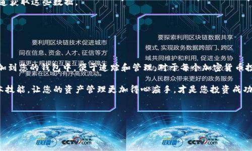 小狐狸钱包怎么添加币条是许多用户在使用该钱包时常有的疑问。小狐狸钱包（MetaMask）作为一种流行的以太坊数字资产管理工具，其不断更新的功能和用户界面，也使得用户在操作时可能会感到困惑。接下来，我们将详细探讨如何在小狐狸钱包中添加币条，帮助大家更好地管理自己的加密资产。

小狐狸钱包介绍

小狐狸钱包，或称MetaMask，是一种旨在简化以太坊及其兼容链上代币的管理的浏览器扩展和移动应用。它让用户能够轻松地与去中心化应用程序（DApps）交互，同时安全地存储和管理他们的以太坊资产。这个钱包的最大优点就是用户友好以及与许多区块链项目的兼容性，使得更多普通用户能够参与到加密货币的世界中来。

什么是币条？

币条，也被称为“自定义代币”，是指用户在钱包中添加的代币，这些代币可能并不在小狐狸钱包默认支持的代币列表中。通过添加币条，用户能够更好地管理和追踪自己持有的加密资产，为他们提供更全面的财务概览。比如，当用户参与某个新的去中心化金融（DeFi）项目时，可能需要手动添加提供的代币，以确保能够在小狐狸钱包中正确显示和管理这些资产。

如何在小狐狸钱包中添加币条？

添加币条的过程其实非常简单，下面我将为您分步讲解不同设备上的操作方式。无论您是在电脑上使用浏览器还是在移动设备上使用应用，都能轻松完成这一操作。

h4在浏览器扩展中添加币条/h4

1. 首先确保您已经安装了小狐狸钱包的浏览器扩展并登录。
2. 进入您的钱包界面，您将在页面的下方看到“资产”选项，点击进入。
3. 在资产页面中，找到“添加代币”按钮，通常这个按钮会位于页面的底部。
4. 进入添加代币页面后，您会看到选择代币的选项，点击“自定义代币”。
5. 这时候，需要输入币条的合约地址、代币符号和小数位数。合约地址一般可以在项目官网或是有关这个代币的社群渠道中找到，务必核实信息的真实性。
6. 填完信息后，点击“下一步”确认信息后再点击“添加代币”。
7. 完成后，您将能在您的资产列表中看到新添加的代币了。

h4在移动应用中添加币条/h4

1. 访问您的小狐狸钱包移动应用，确保您已经登录到您的账户。
2. 点击主页中的“资产”标签，寻找“添加代币”按钮。
3. 选择“自定义代币”选项。
4. 输入相关信息，包括合约地址、代币符号和小数位数，同样注意合约地址的安全性。
5. 点击“下一步”完成确认后，再点击“添加代币”。
6. 在成功添加后，您会发现新的币条已经出现在资产列表中。

添加币条时常见的注意事项

在添加币条的过程中，有几点是用户必须特别注意的。
首先，确保合约地址的准确性。错误的合约地址可能导致资产的不可用甚至丢失。因此，最好从项目的官方网站或是其官方社交媒体获取相关信息。

其次，保持对代币信息的验证。代币符号和小数位数也需要谨慎输入，如果这些信息填写错误，可能会造成显示或交易问题。为了确保安全，尽量从知名渠道获取这些数据。

最后，确保您的小狐狸钱包是最新版本。由于区块链技术的发展较快，钱包也在不断更新改进，使用最新版本可以避免很多潜在的问题。

总结

在小狐狸钱包中添加币条其实是一个直观且简单的过程，无论您是用浏览器还是移动端都能很快掌握。通过以上步骤，您可以轻松地将新的加密资产添加到您的钱包中，便于追踪和管理。对于每个加密货币投资者来说，了解如何管理自己的资产是非常重要的，它不仅能帮助您更好地把握市场动态，还能提升您在这个领域的整体操作能力。

随着区块链技术的不断发展，新的代币项目层出不穷，用户在参与这些项目时，添加币条的技能显得尤为重要。在这个充满机遇和挑战的市场中，掌握基本技能，让您的资产管理更加得心应手，才是您投资成功的关键。

希望今天的介绍能够帮助到您，祝您在加密货币投资之路上顺利，财源滚滚！

小狐狸钱包, 添加币条, 加密资产, 自定义代币/guanjianci