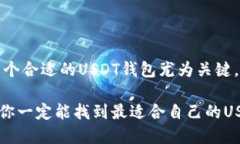 苹果USDT钱包的选择与使用