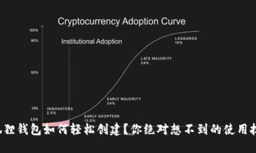 小狐狸钱包如何轻松创建？你绝对想不到的使用技巧！