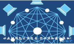 以太坊钱包文件改名：你
