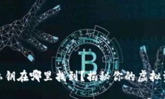 小狐狸钱包私钥在哪里找