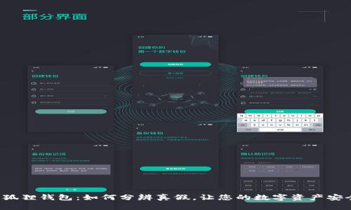 揭秘小狐狸钱包：如何分辨真假，让您的数字资产安全无忧！