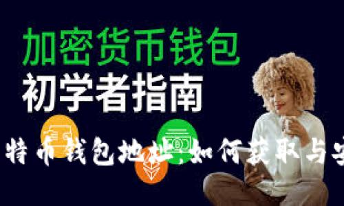 探索新比特币钱包地址：如何获取与安全管理？