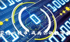 如何轻松获得比特币，成