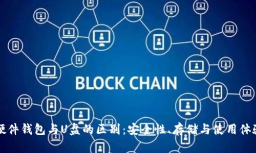 比特币硬件钱包与U盘的区别：安全性、存储与使用体验全解析