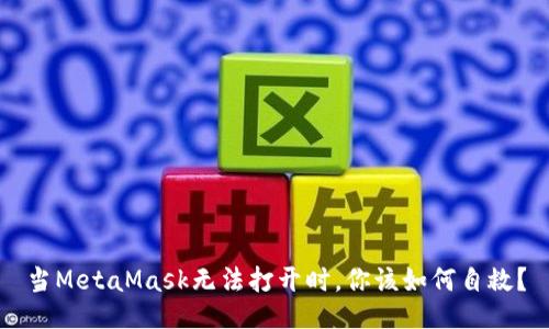 当MetaMask无法打开时，你该如何自救？