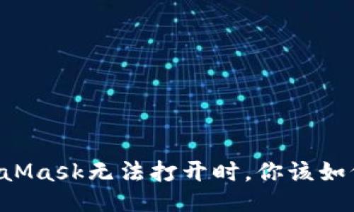当MetaMask无法打开时，你该如何自救？