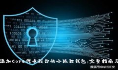 轻松添加Core代币到你的小