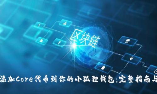 轻松添加Core代币到你的小狐狸钱包：完整指南与技巧
