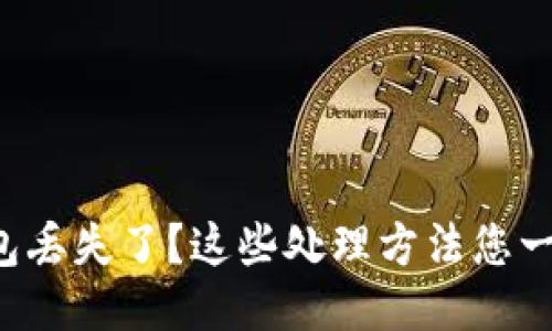 小狐狸钱包丢失了？这些处理方法您一定要知道！