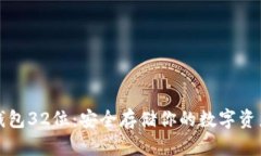 揭秘比特币钱包32位：安全